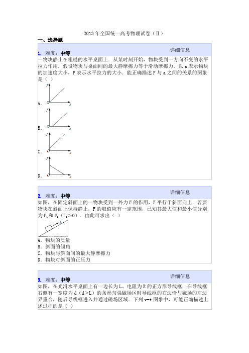 2013年全国统一高考物理试卷(Ⅱ)