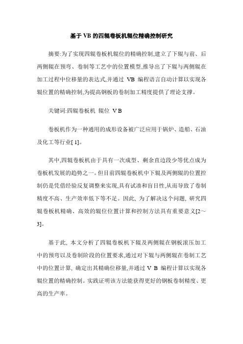 基于VB的四辊卷板机辊位精确控制研究