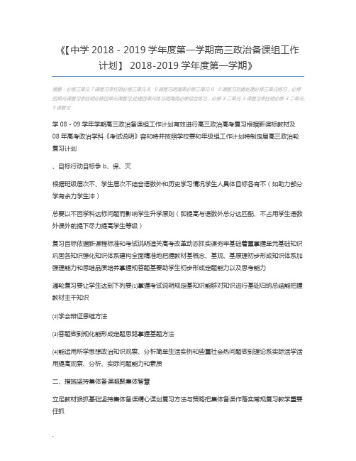 【中学2018-2019学年度第一学期高三政治备课组工作计划】 2018-2019学年度第一学期