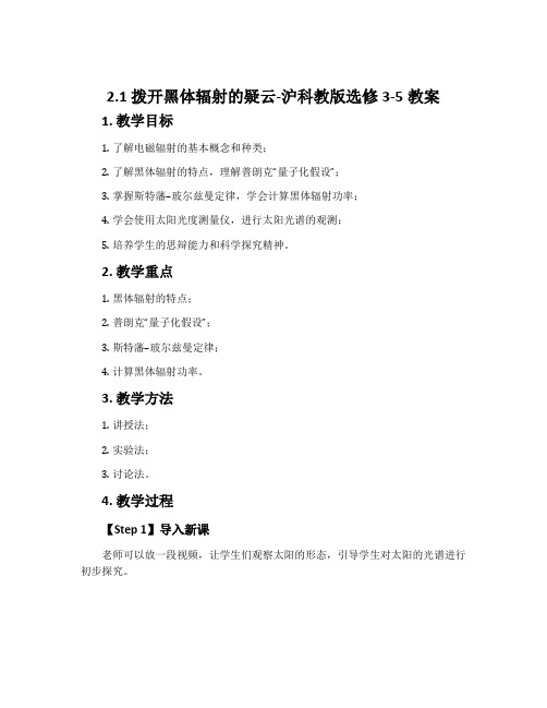 2.1拨开黑体辐射的疑云-沪科教版选修3-5教案