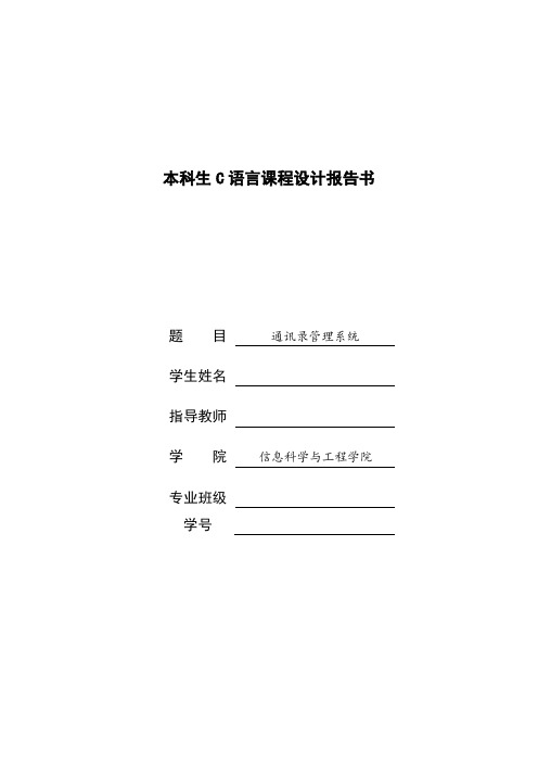 c语言课程设计报告--通讯录管理系统