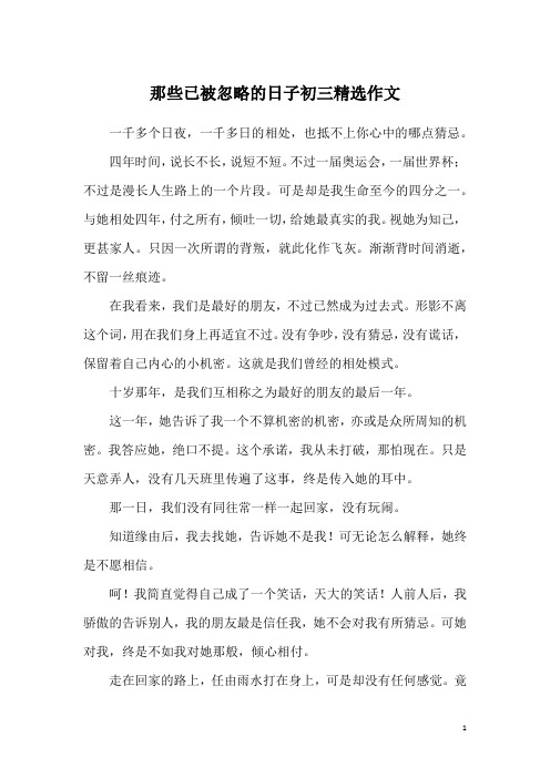 那些已被忽略的日子初三精选作文