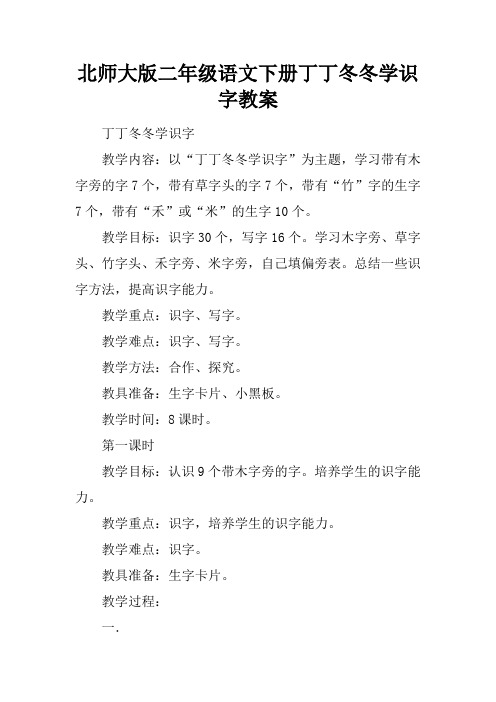 北师大版二年级语文下册丁丁冬冬学识字教案