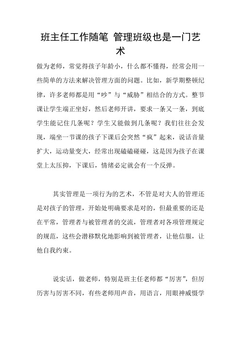 班主任工作随笔 管理班级也是一门艺术