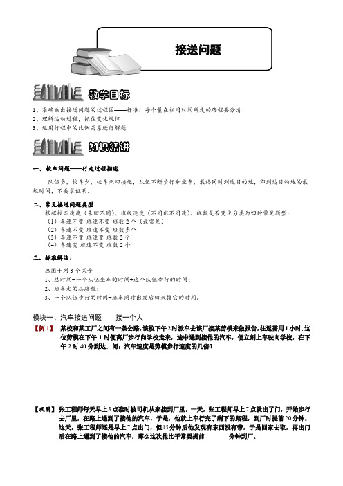 小学奥数  接送问题  精选例题练习习题(含知识点拨)