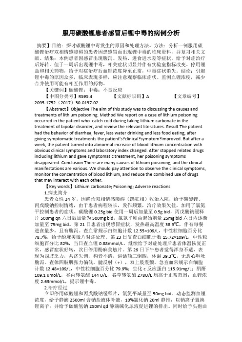 服用碳酸锂患者感冒后锂中毒的病例分析