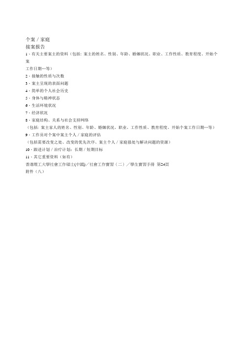 个案工作接案报告1