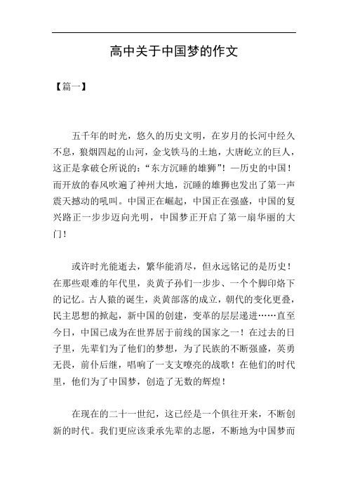 高中关于中国梦的作文