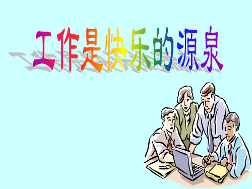 《工作是快乐的源泉》PPT课件