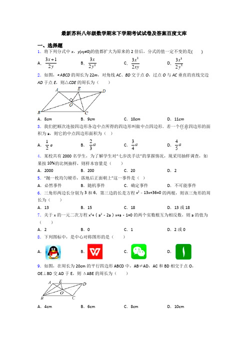 最新苏科八年级数学期末下学期考试试卷及答案百度文库