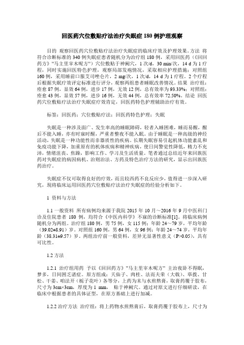 回医药穴位敷贴疗法治疗失眠症180例护理观察