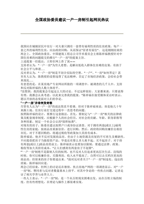 全国政协委员建议一户一房制引起网民热议