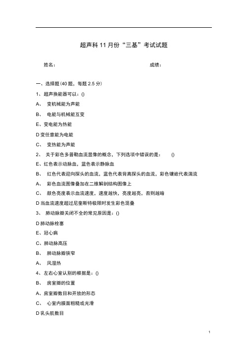(完整版)超声科11月份“三基”考试试题,选择题、填空题、含答案