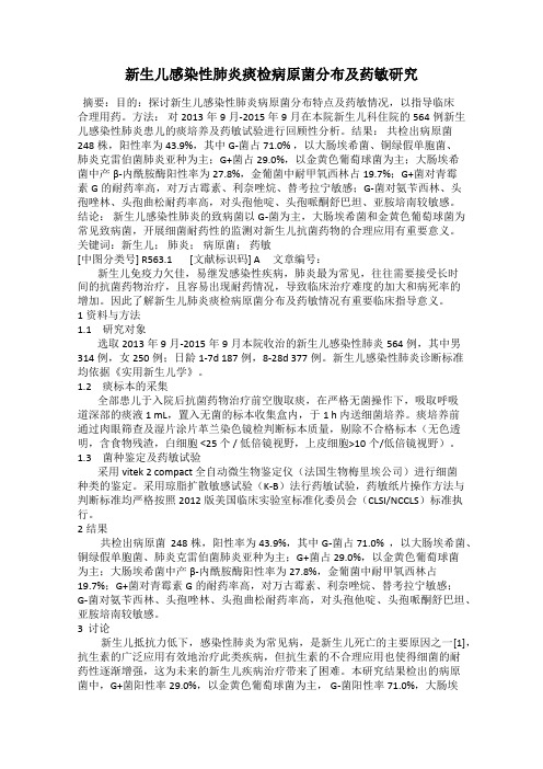新生儿感染性肺炎痰检病原菌分布及药敏研究