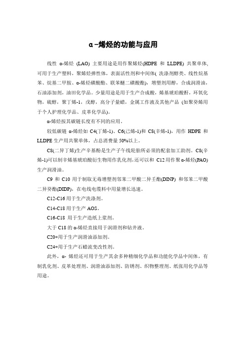 α-烯烃的功能与应用