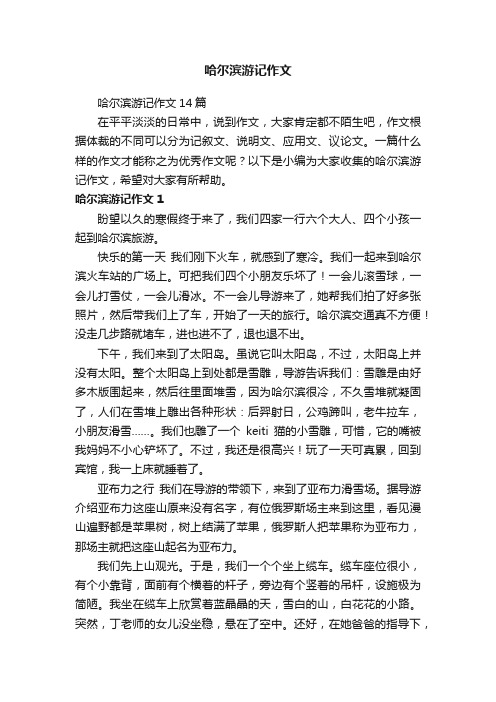 哈尔滨游记作文14篇