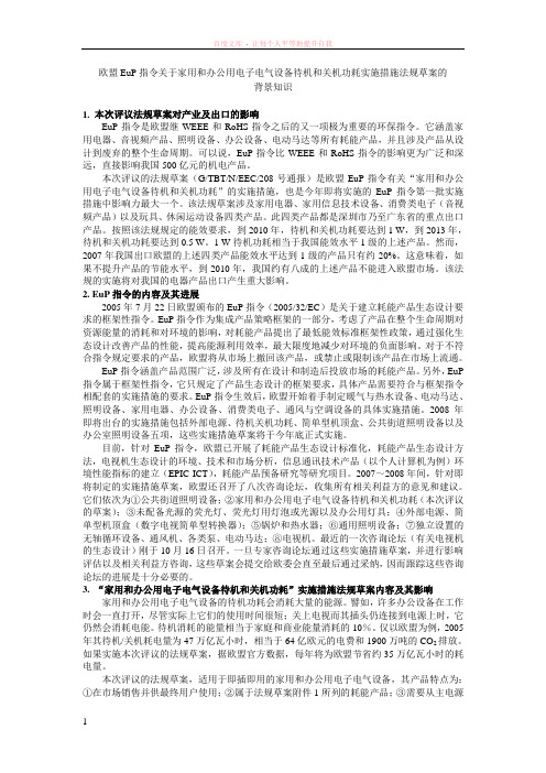 关于家用和办公用电子电气设备待机和关机功耗实施措施法规草案的