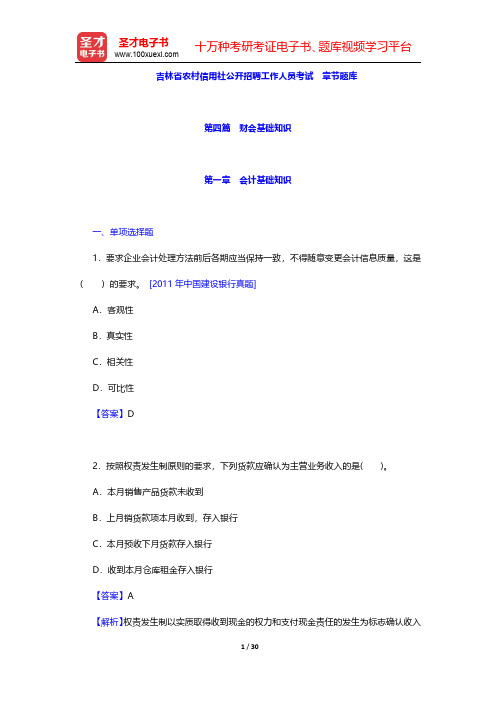吉林省农村信用社公开招聘工作人员考试  章节题库 (第四篇 财会基础知识)【圣才出品】