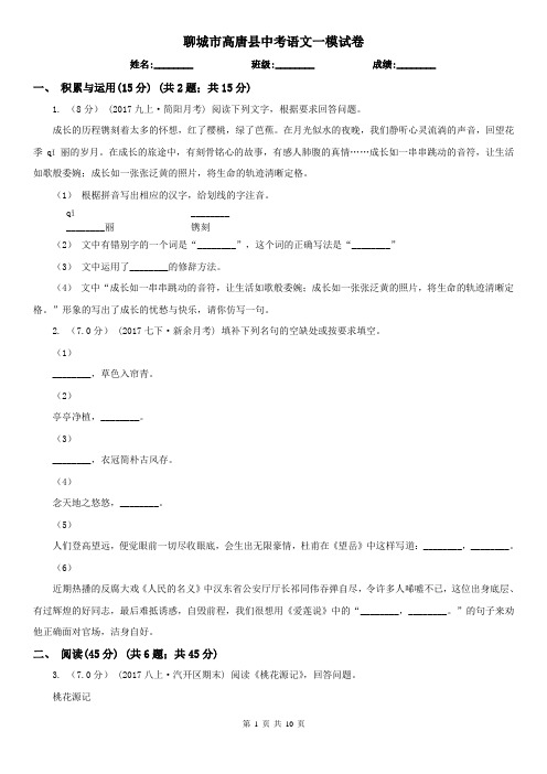 聊城市高唐县中考语文一模试卷