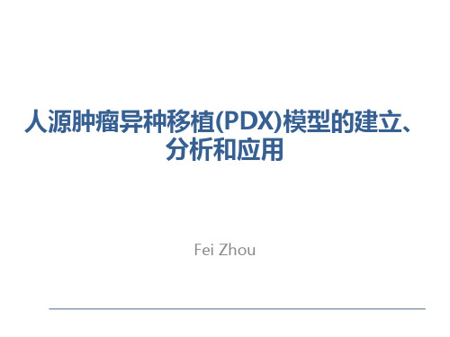 PDX模型的建立、分析和应用