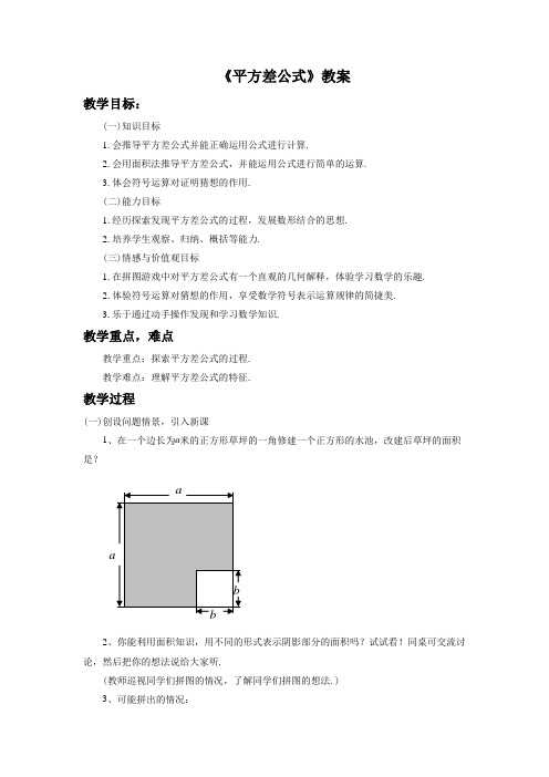 《平方差公式》教案