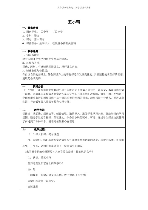 《北师大版教材小学三年级语文上册第八单元《丑小鸭》课件