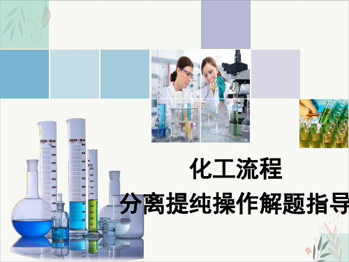 2020届高考化学二轮复习PPT教学课件_化工流程分离提纯操作解题指导(18页)