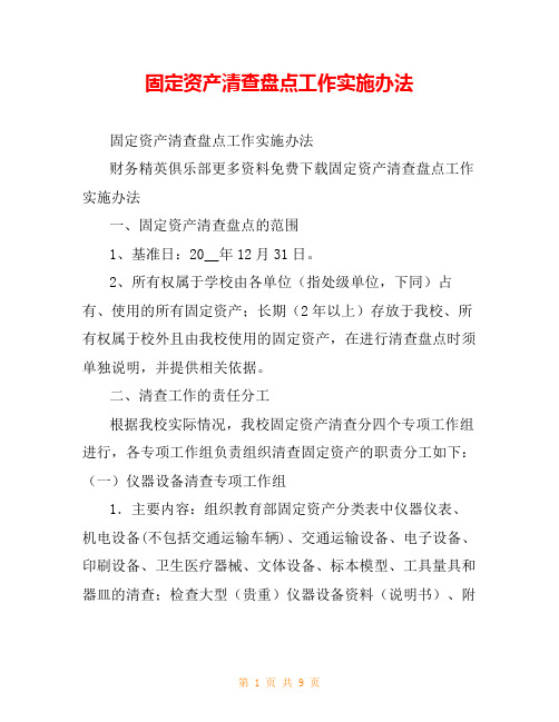 固定资产清查盘点工作实施办法