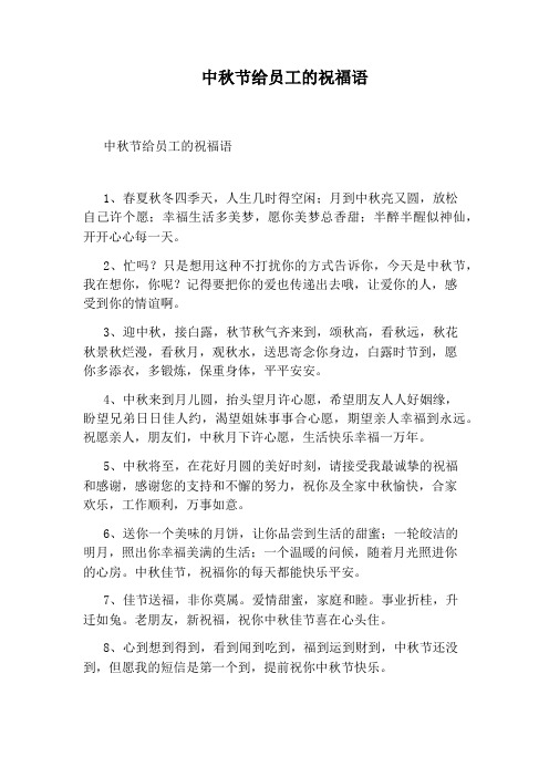 中秋节给员工的祝福语