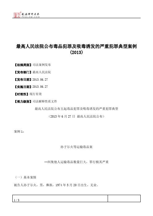 最高人民法院公布毒品犯罪及吸毒诱发的严重犯罪典型案例(2013)