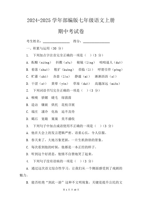 期中复习测试题+2024-2025学年统编版语文七年级上册