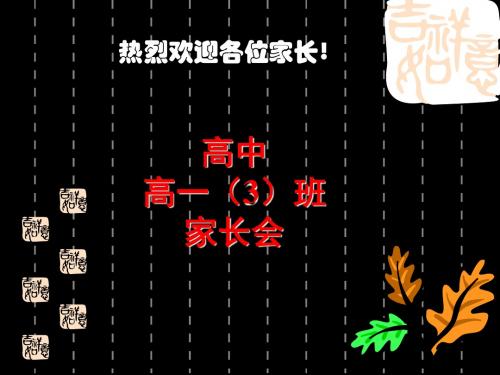 高一3班第1次家长会课件 23页PPT文档