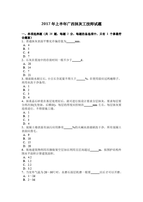 2017年上半年广西抹灰工技师试题