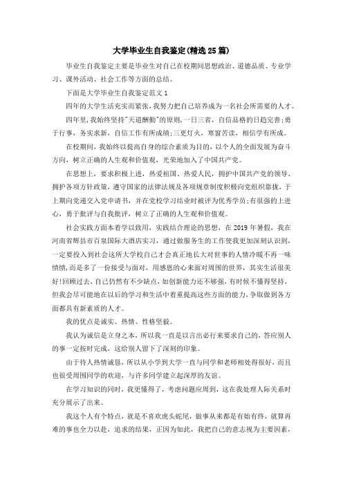 最新-大学毕业生自我鉴定(精选25篇) 精品