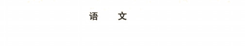 辽宁省沈阳市2018-2019高三一模语文试卷(pdf版,含答案)