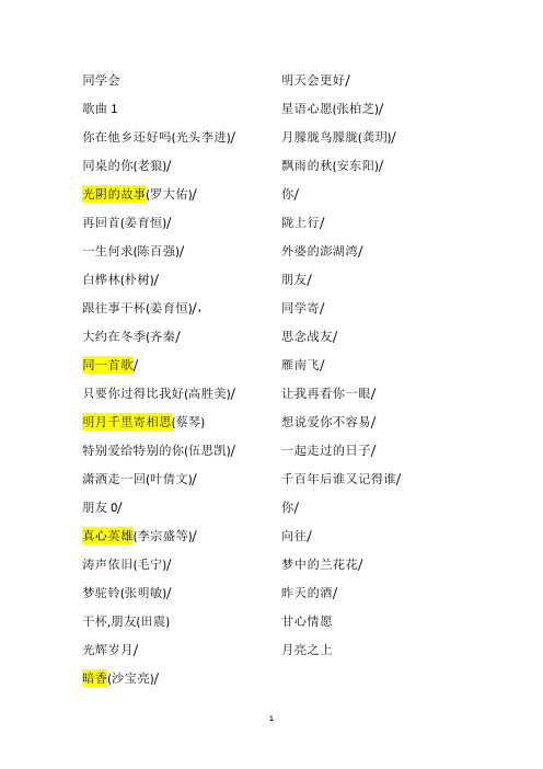 同学聚会精品歌曲1