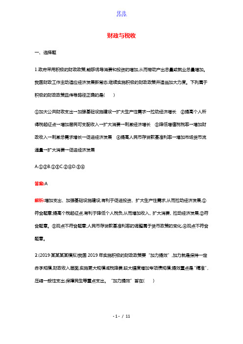 2022届高考政治一轮复习考点规范练8财政与税收含解析新人教版202104281145