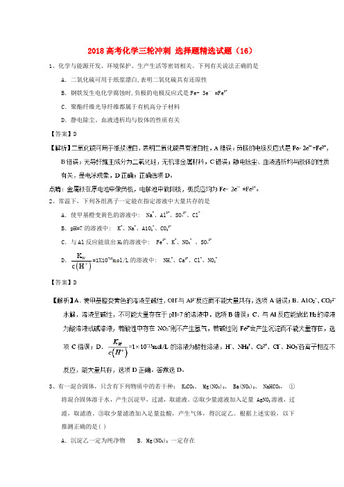 2018高考化学三轮冲刺选择题精选试题16
