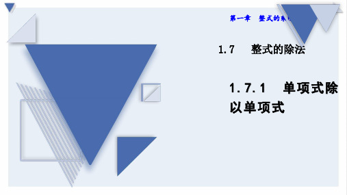 七年级下册数学 第1章整式的乘除1.7.1单项式除以单项式 北师版2020