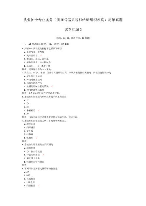 执业护士专业实务(肌肉骨骼系统和结缔组织疾病)历年真题试卷汇编3