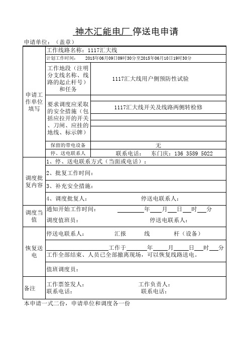国家电网-电厂停送电申请