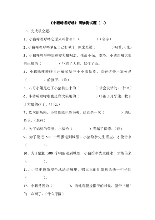 小猪唏哩呼噜阅读测试
