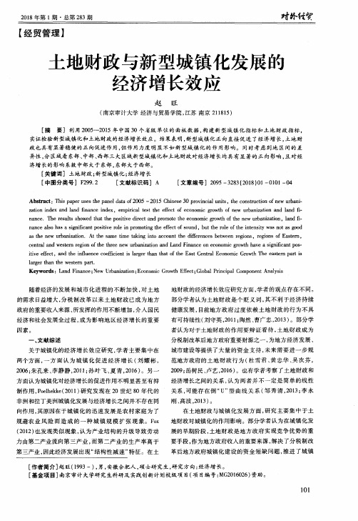 土地财政与新型城镇化发展的经济增长效应
