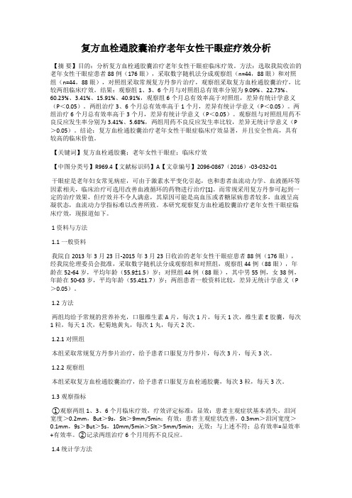 复方血栓通胶囊治疗老年女性干眼症疗效分析
