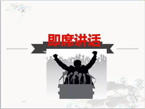 部编版语文八年级下册第五单元《口语交际 即席讲话》 课件(22张PPT)