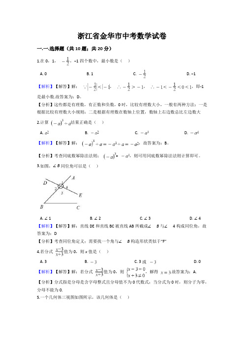 浙江省金华、丽水市中考数学真题试卷(解析版)