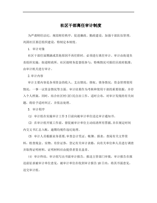 社区干部离任审计制度