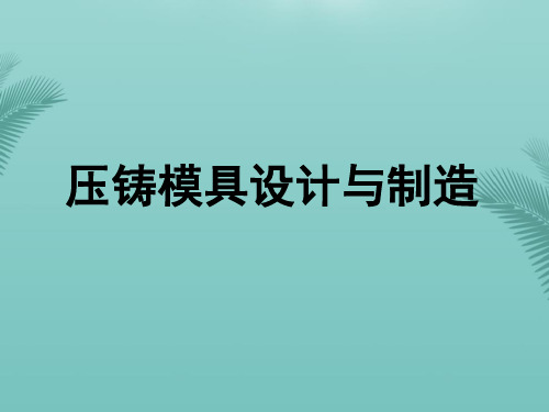 【全版】压铸模具零件常用材料及热处理推荐PPT