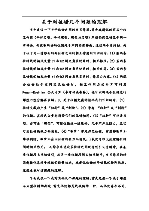 关于对位错几个问题的理解