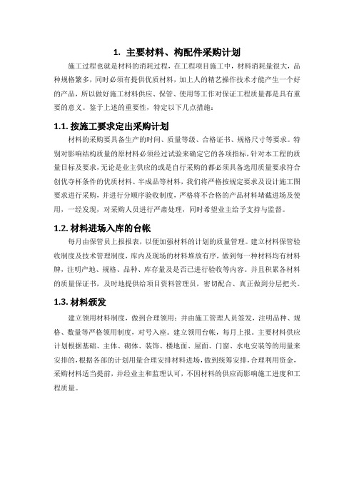 施工组织设计-主要材料、构配件采购计划(纯方案,1页)